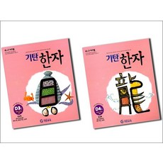 기탄 한자 D단계 3-4집 세트 (유아 7세-초등 2학년) (전2권)D3 D4, 기탄 한자 D단계 3-4집 세트 (유아 7세-초?