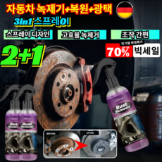 2+1[자동차 금속 가구 다용도]녹 제거 + 폴리싱 + 복원제 3in1 스프레이 99.9%제거율 고효율 녹 제거제, 8세트, 100ml