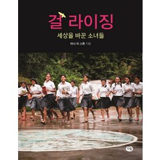 Darim Books Girl Rising： 改變世界的少女們, 坦尼婭·李·史東, 達林
