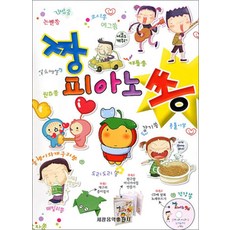 짱 피아노 쏭, 세광음악출판사