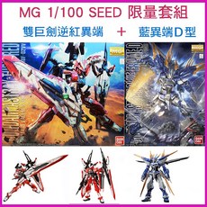 BANDAI 鋼彈SEED MG 1/100 限量版 雙巨劍逆紅異端 藍異端D型 模型套組, 1個