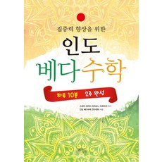 집중력 향상을 위한인도 베다수학:하루 10분 2주 완성, 책들의정원, 스와미 바라티 크리슈나 티르타지, 인도 베다수학 연구센터