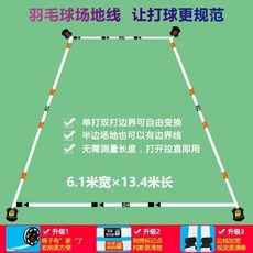 羽毛球場地邊界線簡易便攜式可移動收納戶外標準單打雙打場地線, 【升級版】羽毛球場地線-白色, 1個
