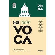 능률 VOCA 수능 필수(개정판), 고등학생