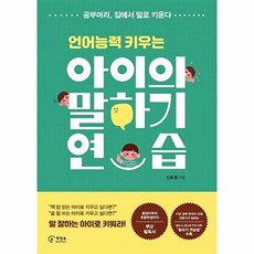 기타 언어능력 키우는 아이의 말하기 연습, 책장속북스, 9791197248931