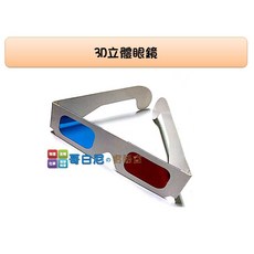 哥白尼的實驗室 科學玩具 3D立體眼鏡 紅藍眼鏡 紅藍濾片 3D技術 教學教具 物理光學教具, 1個