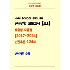 전국연합 모의고사 고1 유형별 모음집 [2017~2024] 빈칸추론 124제 변형지문 수록, 전국연합 모의고사 고1 유형별 모음집 [2017~202