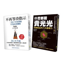 好優 成功領導與銷售術套書：不再等待指示，輕鬆賣光光（2冊一套），提升領導力與銷售技巧