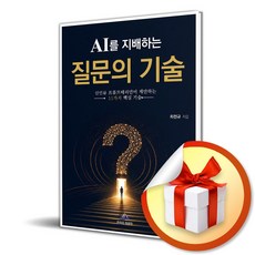 AI를 지배하는 질문의 기술 (리노베이트 전용 사 은 품 증 정)