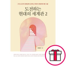 도전하는 현대의 세계관 2 - 예영커뮤니케이션 최용준 + 말씀카드 5종 세트 증정, 단품