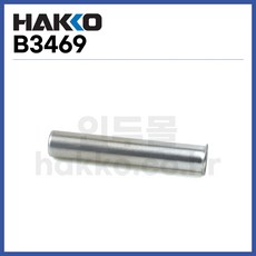 [하코 HAKKO] 보호파이프 B3469 (정품), 1개