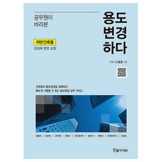한솔아카데미 공무원 용도변경 건축용도변경책
