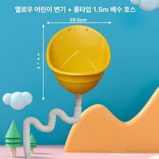 소형 공중화장실 소변기 화장실 150cm 남성용 미니, 1개, 활기찬 옐로우 표준 플라스틱 150cm