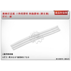 ＊中崙五金【附發票】專業好品質 小熱熔膠條(細) / 大熱熔膠條 (粗) 熱熔膠 適用熱熔槍, 1個, 細 (長30公分*直徑約0.7公分)