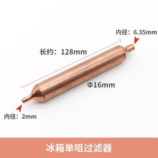 冰箱單咀過濾器 乾燥過濾器, 1個
