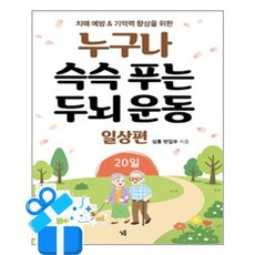 [심통] 누구나 슥슥 푸는 두뇌 운동 20일 - 일상편 / 마스크제공, 심통