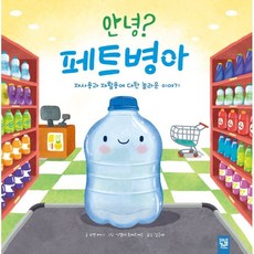안녕? 페트병아, 키즈엠