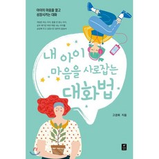 내 아이 마음을 사로잡는 대화법 : 아이의 마음을 열고 성장시키는 대화, 따스한이야기