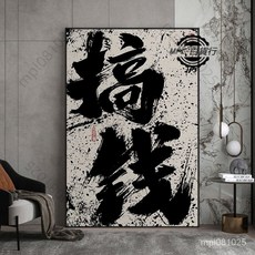 MPL優選 定製文字搞錢國潮風書法創意字畫辦公室酒吧藝術掛畫書法字畫臥室, G-燒烤,40*60+粘畫黑邊（下宅配）