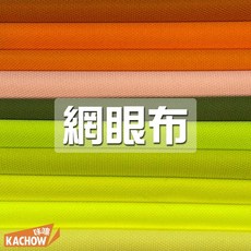 KACHOW 網眼布, 1個, 052 砂糖橘,碼(90cm), 052 砂糖橘