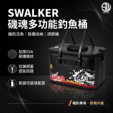 SWALKER 磯魂多功能釣魚桶 加厚EVA碳纖維紋 拉鍊網蓋 側袋可裝增氧泵 裝備/誘餌收納, 磯魂多功能活魚桶-小款(35cm)
