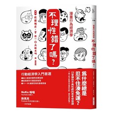大塊 漫畫行為經濟學：不理性錯了嗎？23堂思考啟發課，讓你不再吃虧