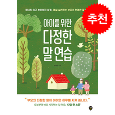 아이를 위한 다정한 말 연습 + 쁘띠수첩 증정, 시대인, 성영은