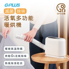 G-PLUS GP小白象 活氧 多功能 滅菌 除味 暖烘機 GP-HQS001 現貨