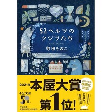 52헤르츠 고래들 일본 소설, 일본어 책