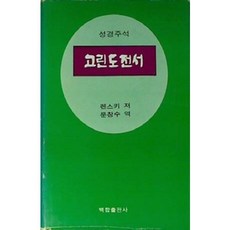 [중고] 렌스키 성경주석: 고린도전서 | 렌스키 | 문창수 | 백합출판사 | 1982년