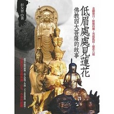 知青頻道出版 低眉處處見蓮花 佛教四大菩薩的故事(彭友智著), 單本, 彭友智