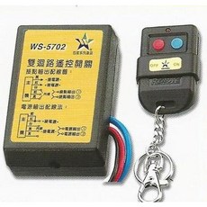 伍星 WS-5702 雙迴路遙控開關 兩組獨立輸出 電源遙控開關 DC12V 24V, AC110V/220V(可切換), 1個