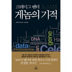 크레이그 벤터 게놈의 기적, 추수밭