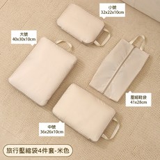 旅行壓縮袋 四件套, 1個, 米色