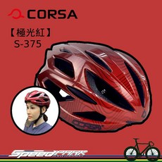 CORSA S-375 極光紅 自行車安全帽 極致保護 輕盈舒適 公路車 單車適用, 1個