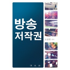 廣播著作權, 孫京漢 編著, 法文社