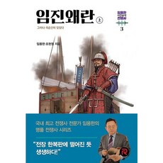 [레드리버] 임진왜란(상) : 그러나 이순신이 있었다 (임용한의 시간순삭 전쟁사 3) [따뜻한책방]
