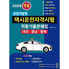 [지식과 실천] 지식과 실천 2026 초단기합격 택시운전자격시험 적중기출문제집 대전충남충북, 없음