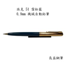 派克 parker 51 Aerometric 雪松藍 帶鍍金筆帽 1955, 0.9mm鉛筆