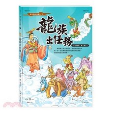 世一出版 兒童書 龍族出任務, 單本