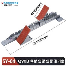 육상 스타터 합금 플라스틱 단거리 출발 보조 장비, SY-04 (Q90B 인증 모델)