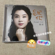 童麗 忘記他 純銀DSD 1CD, 如圖所示