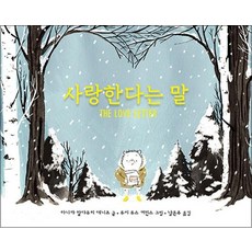 사랑한다는 말 (양장)