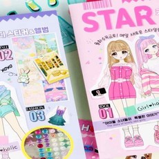 놀이스티커 스타 코디스티커 앨범 랜덤