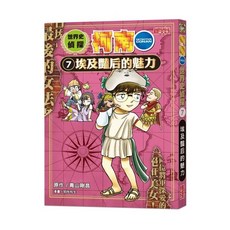 名偵探柯南世界史偵探系列 套書1-6集, 世界史偵探柯南第一部7 埃及豔后的魅力