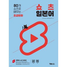 80개 쇼츠로 배우는 쇼츠 일본어 초급회화