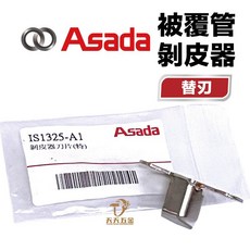 ASADA淺田 IS1325-A1升級款剝皮器刀刃組，輕鬆更換刀片，適用多種線材, 1個