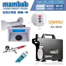 漢弓 sparmax AC-501X 空壓機 AF550 抽風箱 三合一模型噴漆工作組 (含噴筆 濾水器), 1個