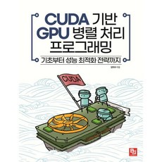 CUDA 기반 GPU 병렬 처리 프로그래밍