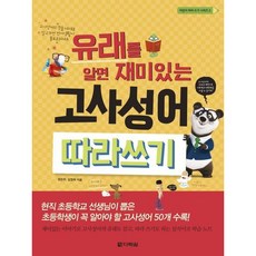 [다락원] 유래를 알면 재미있는 고사성어 따라쓰기 (어린이 따라 쓰기 시리즈 3) [따뜻한책방]